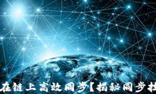 
如何让TP钱包在链上高效同步？揭秘同步技巧与避免误区