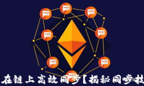 
如何让TP钱包在链上高效同步？揭秘同步技巧与避免误区