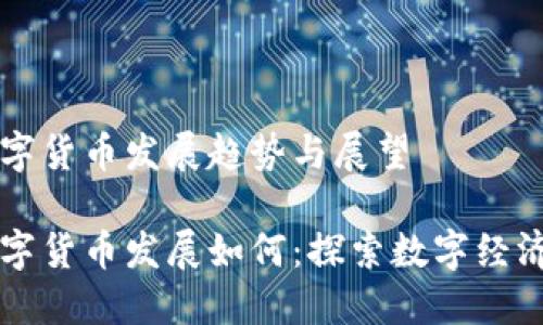 未来数字货币发展趋势与展望

未来数字货币发展如何：探索数字经济新蓝海