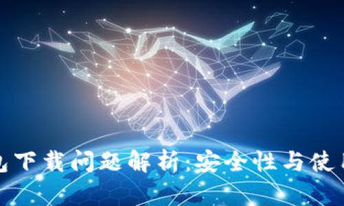TP钱包下载问题解析：安全性与使用建议