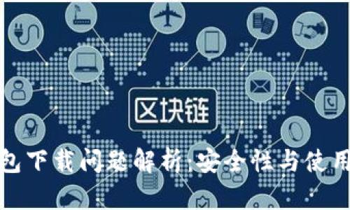 TP钱包下载问题解析：安全性与使用建议