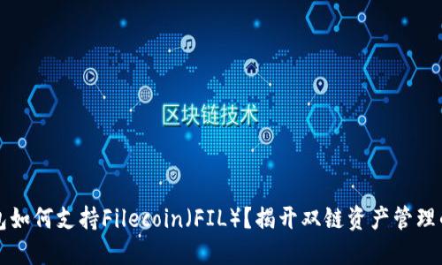 以太坊钱包如何支持Filecoin（FIL）？揭开双链资产管理的神秘面纱