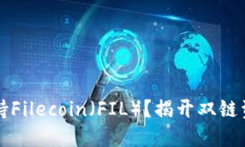 以太坊钱包如何支持Filecoin（FIL）？揭开双链资产管理的神秘面纱
