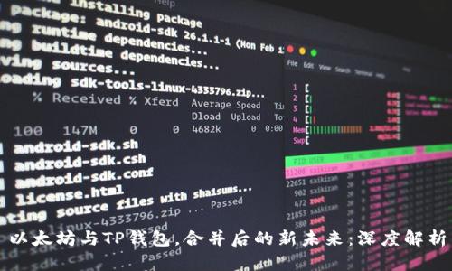 以太坊与TP钱包，合并后的新未来：深度解析
