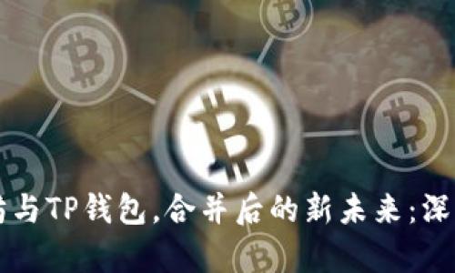 以太坊与TP钱包，合并后的新未来：深度解析