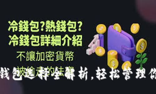 :
以太坊：最佳钱包选择全解析，轻松管理你的数字资产！