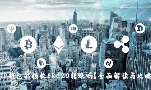 TP钱包能接收ERC20转账吗？全面解读与攻略