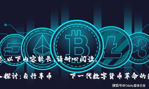注意：以下内容较长，请耐心阅读。

深入探讨：自行车币——下一代数字货币革命的先锋