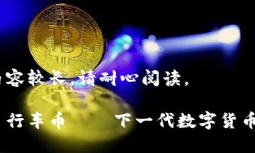 注意：以下内容较长，请耐心阅读。

深入探讨：自行车币——下一代数字货币革命的先锋