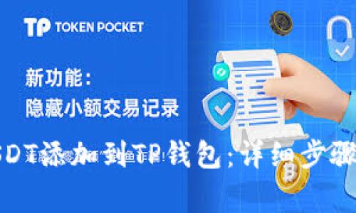 : 如何将USDT添加到TP钱包：详细步骤与注意事项