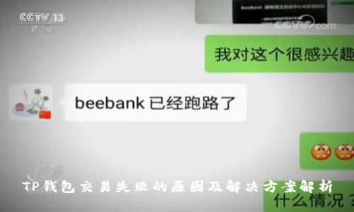 TP钱包交易失败的原因及解决方案解析