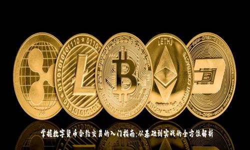  掌握数字货币合约交易的入门指南：从基础到实战的全方位解析