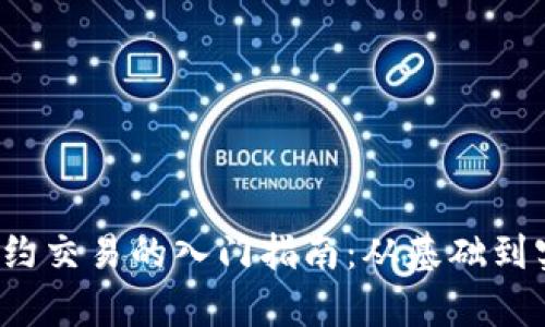  掌握数字货币合约交易的入门指南：从基础到实战的全方位解析