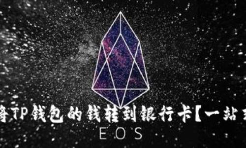 如何将TP钱包的钱转到银行卡？一站式指南