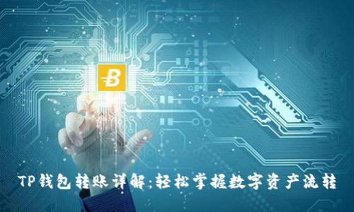 TP钱包转账详解：轻松掌握数字资产流转