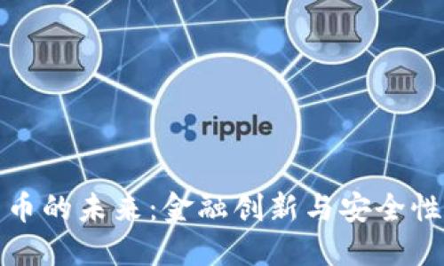 央行数字货币的未来：金融创新与安全性的完美平衡