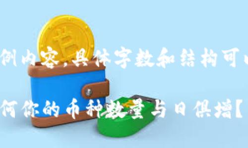 提示：下面是示例内容，具体字数和结构可以根据需要调整

揭秘TP钱包：为何你的币种数量与日俱增？
