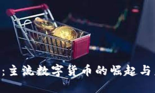 XRP：主流数字货币的崛起与未来