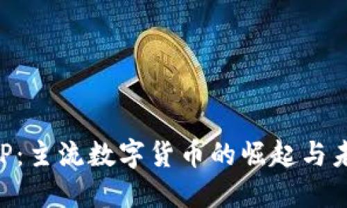 XRP：主流数字货币的崛起与未来