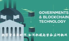 数字货币新时代：如何把握趋势和应对挑战