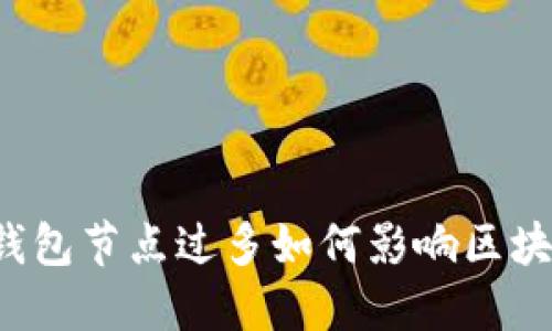 以太坊钱包节点过多如何影响区块链生态？