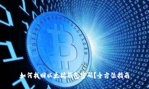 如何找回以太坊钱包密码？全方位指南