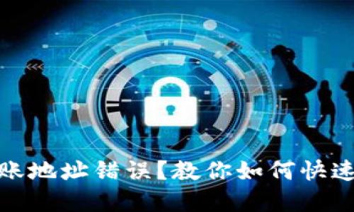 TP钱包转账地址错误？教你如何快速找回资金