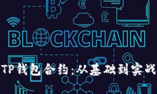 : 如何编写TP钱包合约：从基础到实战的全面指南
