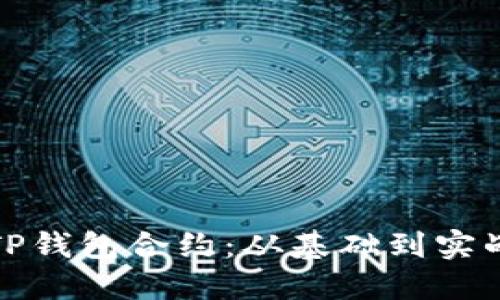 : 如何编写TP钱包合约：从基础到实战的全面指南