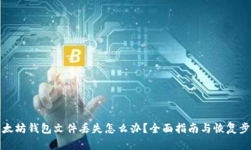以太坊钱包文件丢失怎么办？全面指南与恢复步骤