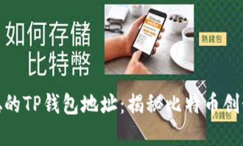 如何找到中本聪的TP钱包地址：揭秘比特币创始人的数字足迹