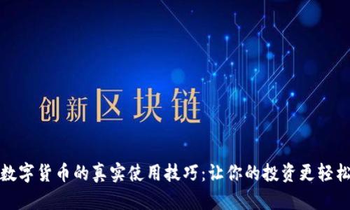 数字货币的真实使用技巧：让你的投资更轻松