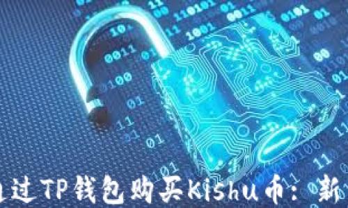 
怎样通过TP钱包购买Kishu币: 新手指南