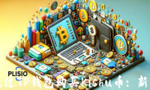 
怎样通过TP钱包购买Kishu币: 新手指南
