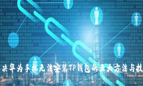 解决华为手机无法安装TP钱包的五大方法与技巧