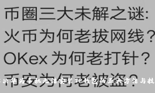 解决华为手机无法安装TP钱包的五大方法与技巧