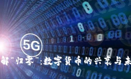 理解“归零”：数字货币的兴衰与未来