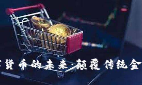 区块链与数字货币的未来：颠覆传统金融的革命之路