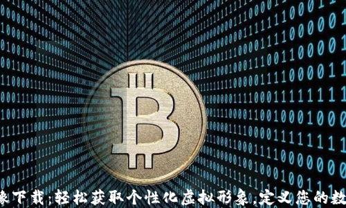 
数字货币头像下载：轻松获取个性化虚拟形象，定义您的数字资产之旅！
