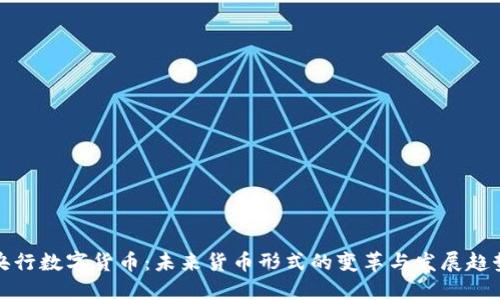 央行数字货币：未来货币形式的变革与发展趋势