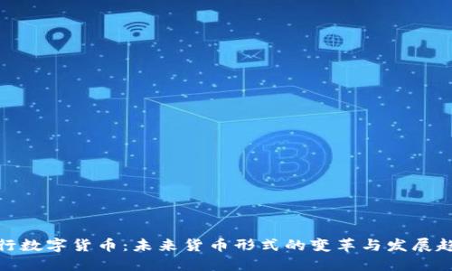 央行数字货币：未来货币形式的变革与发展趋势