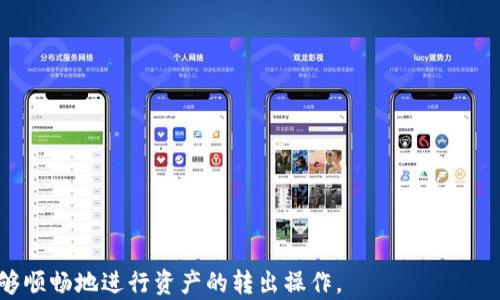 

为什么TP钱包的币转不出去？深度解析与解决方案

关键词

TP钱包, 币转不出去, 数字货币, 钱包安全, 交易问题/guanjianci

引言
在数字货币快速发展的今天，许多人开始使用各种数字钱包来保管和交易他们的虚拟资产。其中，TP钱包作为一款受到广泛欢迎的钱包应用，因其便捷的操作和安全性吸引了不少用户。然而，有些用户在使用TP钱包时，可能会遇到币转不出去的烦恼。这种情况无论是在交易过程中还是在进行资产管理时，都可能让人感到沮丧。那么，究竟是什么原因导致TP钱包的币无法转出呢？本文将为您详细解析这一问题，帮助您更好地理解TP钱包的运作原理和相关解决方案。

TP钱包概述
TP钱包，是一款专注于数字货币存储与交易的移动端应用。它支持多种主流和新兴的数字资产，用户可以通过简单的操作，方便地进行币的存储、转账以及交易。此外，TP钱包还注重安全性，采取了多种措施来保护用户的资产安全。
在使用TP钱包的过程中，用户不仅要了解如何安全存储资产，还需要掌握交易流程，避免因为操作不当或对钱包功能的不熟悉而导致币转不出去的困扰。

转账失败的常见原因
理解了TP钱包的基本功能后，我们可以进入到为什么币转不出去的核心问题。在使用这个钱包时，用户可能会面临多种转账失败的情况，我们将列出几种最常见的原因，以及可能的解决方案。

h4网络问题/h4
首先，网络连接问题是导致币转不出去的重要原因。如果在进行转账时，用户的设备网络不稳定，可能会导致交易信息无法及时发送到区块链网络。此外，区块链的高峰期，网络拥堵也会导致交易延迟或失败。因此，确保设备的网络连接畅通是顺利转账的前提。

h4余额不足/h4
其次，如果用户的账户余额不足以支付转账金额或交易手续费，系统自然会拒绝转账请求。即使您账户中有一定的资产，但如果不足以覆盖转账金额和网络费用，转账也会失败。因此，在每次转账之前，务必检查账户余额，并确保足够支付相应的费用。

h4钱包版本问题/h4
随着区块链技术的不断更新，TP钱包也会进行版本的迭代。如果用户未及时更新钱包版本，可能会导致与最新的交易协议不兼容，从而无法成功进行转账。因此，保持钱包应用的最新状态，不仅能提高安全性，还能确保您在转账时能够顺利进行。

h4合约问题/h4
许多数字货币属于基于智能合约的资产，因此，若合约存在问题或未达到转账条件，也会导致无法转账。例如，某些代币可能需要满足锁仓期、转账额度限制等条件。用户在进行代币交易时，需仔细阅读相关的合约条款或公告，以理解交易的具体条件。

h4钱包安全设置/h4
TP钱包的安全性可以为用户的资产提供保护，但与此同时，某些安全设置可能会影响转账操作。例如，钱包可能启用了双重认证、密码保护等安全措施，这些措施在确保安全的同时，若配置不当，可能会造成转账失败。用户需认真阅读安全设置的相关信息，并在必要时进行调整。

解决方案与建议
虽然在使用TP钱包时，可能会遭遇种种转账难题，但通常这些问题是可以通过一些简单的步骤得到解决的。

h4检查网络状态/h4
如前所述，确保良好的网络连接是进行数字货币转账的首要条件。用户在进行转账前，可以通过浏览网页或其他应用来测试网络是否正常，避免因网络问题而导致的转账失败。

h4确认账户余额/h4
在发起转账之前，务必检查账户余额，确保自己的资产足以覆盖所需的转账金额及交易手续费。TP钱包中，通常会显示相关的余额和费用信息，用户应仔细查看这些信息，以避免不必要的困扰。

h4更新钱包版本/h4
保持TP钱包应用的最新状态，通常可以避免许多由于软件版本不兼容而引发的问题。在应用商店中定期检查更新，确保您使用的是最新版本的TP钱包。

h4仔细阅读合约条款/h4
对于那些基于智能合约的代币，用户需认真阅读相关的信息。例如，某些代币可能有特定的转账规则，或最小和最大转账限制。在进行交易前，了解相关条款能够有效避免转账失败的情况。

h4调整安全设置/h4
用户应根据自己的需求调整钱包的安全设置。如果在转账时频繁遇到阻碍，可能需要临时关闭某些安全功能，来确保交易的顺利进行。不过，关闭安全设置后，用户在转账完成后应及时恢复，以确保资产的安全。

总结
TP钱包的币转不出去，虽让许多用户困扰，但只要能够理解其背后的原因，并采取相应的解决措施，便可以有效改善这种情况。通过检查网络状态、确认余额、更新软件、了解合约条款以及调整安全设置，用户将能够顺畅地进行资产的转出操作。
数字货币投资是一个充满可能性但同样需要谨慎应对的领域。在使用TP钱包或任何其他数字钱包时，保持对操作流程和相关潜在风险的了解至关重要。适应数字货币时代的快节奏，不仅需要敏锐的洞察力，还需要良好的操作技能。希望本文对您理解TP钱包的转账问题能够有所帮助。