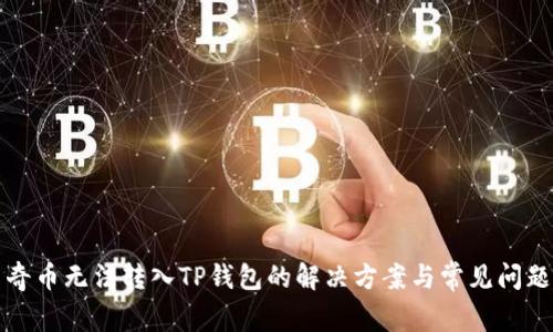佛萨奇币无法转入TP钱包的解决方案与常见问题解析