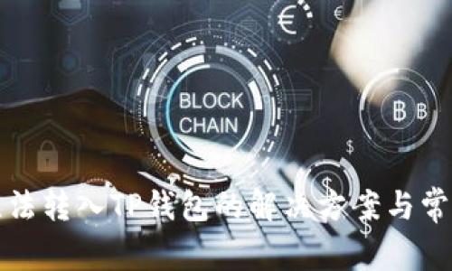 佛萨奇币无法转入TP钱包的解决方案与常见问题解析