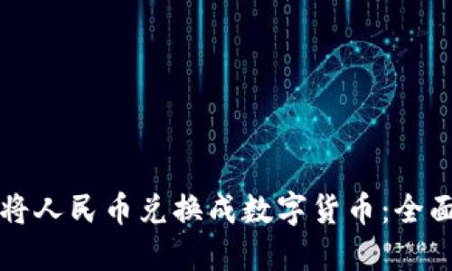 如何将人民币兑换成数字货币：全面指南