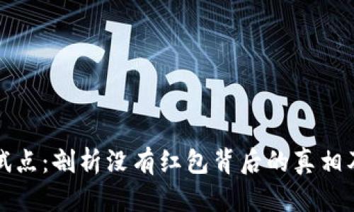 成都数字货币试点：剖析没有红包背后的真相及未来发展趋势
