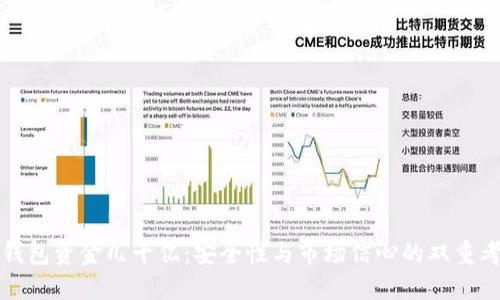 TP钱包资金几十亿：安全性与市场信心的双重考量