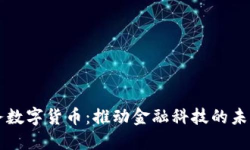 同业业务数字货币：推动金融科技的未来与挑战