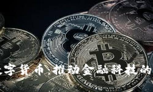 同业业务数字货币：推动金融科技的未来与挑战