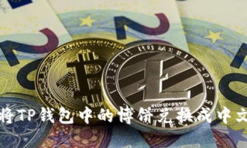 如何将TP钱包中的博饼兑换成中文说明